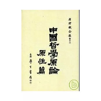 中國哲學原論(原性篇)