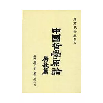 中國哲學原論(原教篇)