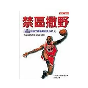 禁區撒野：NBA籃板王羅德曼自傳PART 2