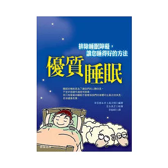 優質睡眠－排除睡眠障礙，讓您睡得好的方法