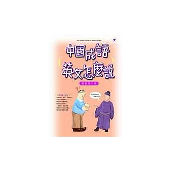 中國成語，英文怎麼說