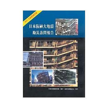 日本阪神大地震勘災訪問報告(921大地震增)