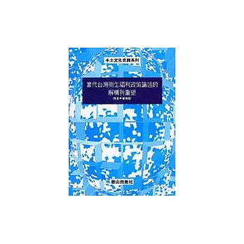 當代台灣衛生福利政策論述的解構與重塑