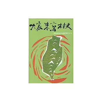 大家來寫村史：民眾參與式社區史操作手冊