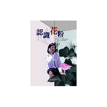 認識花粉(再版)