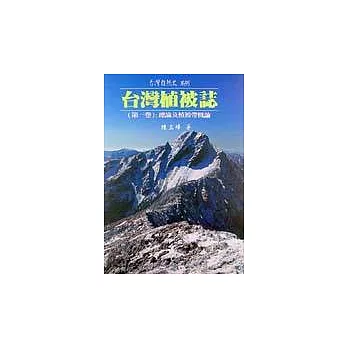 台灣植被誌【第一卷】總論及植被帶概論