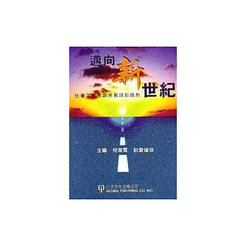 邁向新世紀：社會工作理論與實踐新趨勢