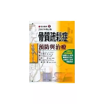 骨質疏鬆症預防與治療《2001年修訂版》