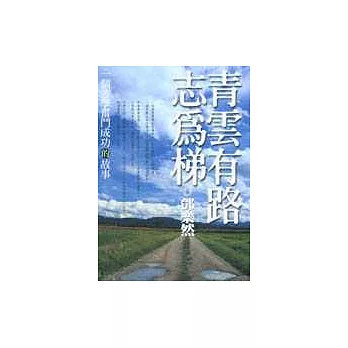 青雲有路志為梯