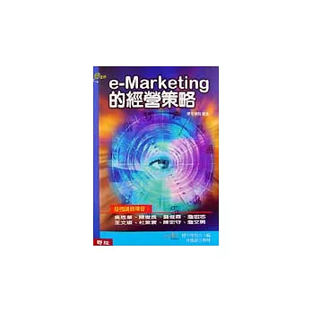 e-Marketing的經營策略