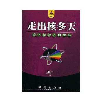 走出核冬天--核化學與人纇生活