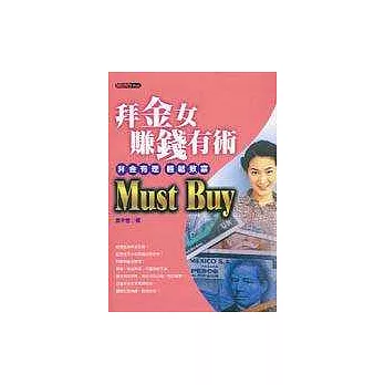 拜金女賺錢有術 MUST BUY