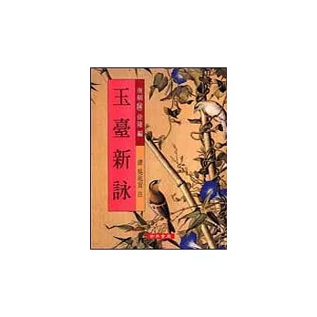 玉臺新詠