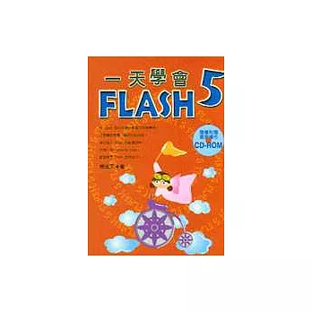 一天學會 Flash 5