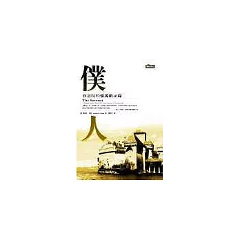 僕人：修道院的領導啟示錄