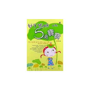 妙手媽咪V.S.5歲寶寶