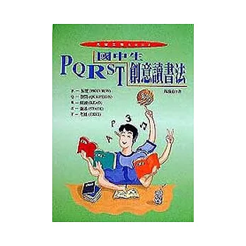 PQRST：國中生創意讀書法