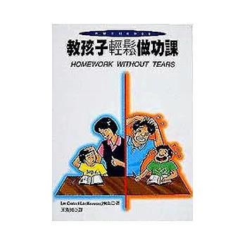 教孩子輕鬆做功課