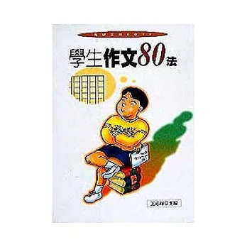 學生作文80法