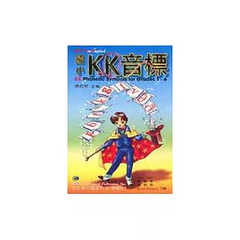 國小K.K.音標(2書+4CD+贈掛圖)