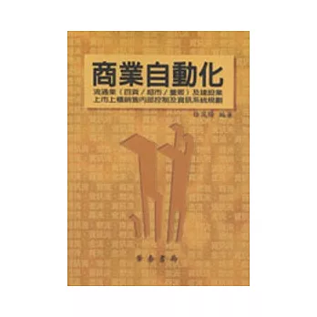 商業自動化－流通業(百貨/超市/量販)及建設業(附上市上櫃內部控制及資訊系統規劃)