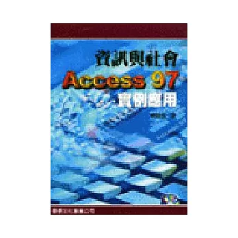 資訊與社會--Access97實例應用