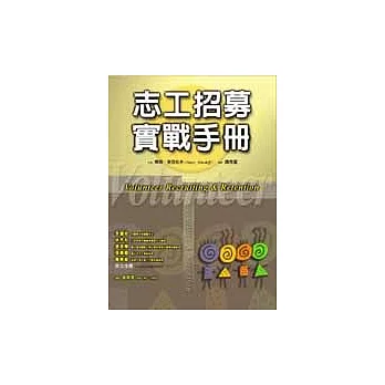 志工招募實戰手冊