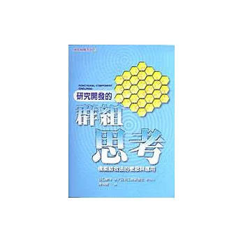 研究開發的群組思考－機能結合法的概念與應用