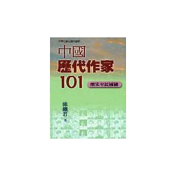 中國歷代作家101－兩宋至明國