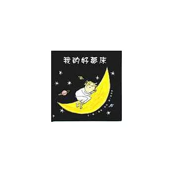 我的好夢床（立體玩具書）