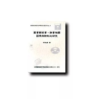 圖書館偷書、撕書相關因素與防制之研究