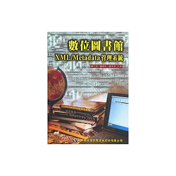 數位圖書館XML/Metadata管理系統