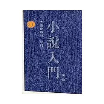 小說入門