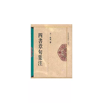 四書章句集注