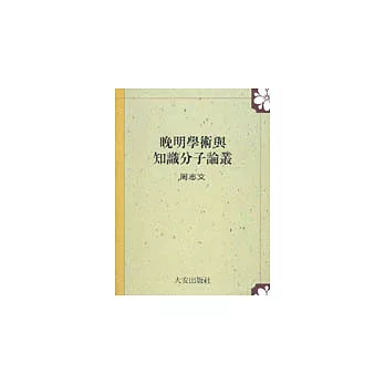 晚明學術與知識分子論叢