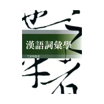 漢語詞彙學