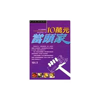 10萬元當頭家——22位老闆傳授你小吃的專業知識與技能