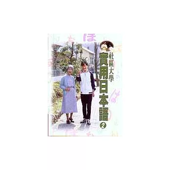 社區大學實用日本語 2（書＋CD）