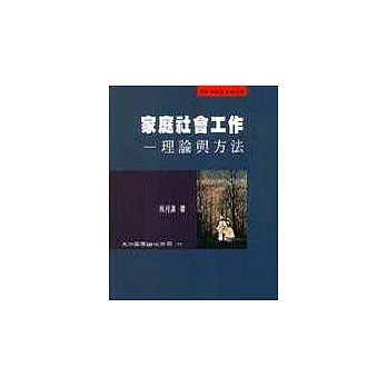 家庭社會工作：理論與方法