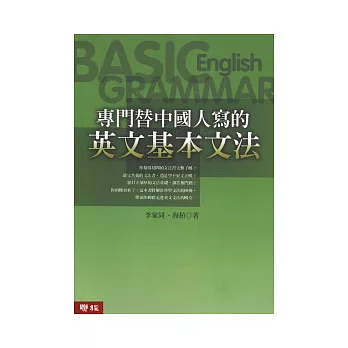 專門替中國人寫的英文基本文法（修訂版)