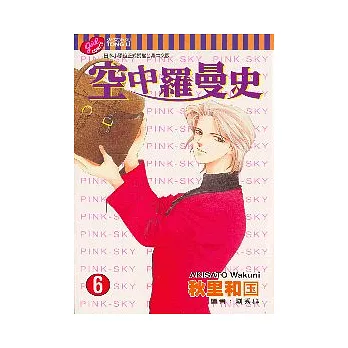 空中羅曼史 6