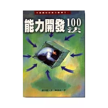 能力開發100法