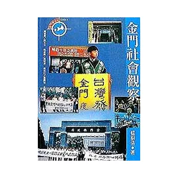 金門社會觀察
