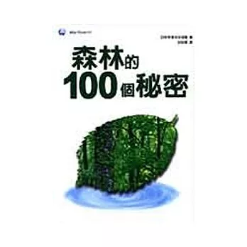 森林的100個祕密