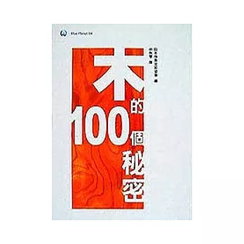 木的100個秘密