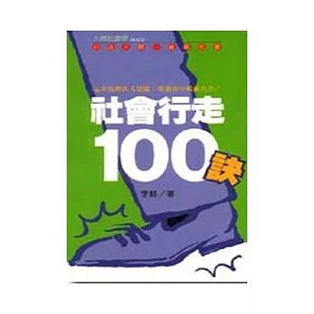 社會行走100訣