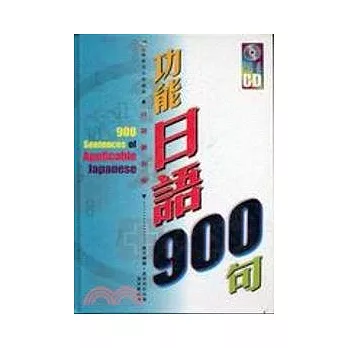 功能日語900句(附CD2張)