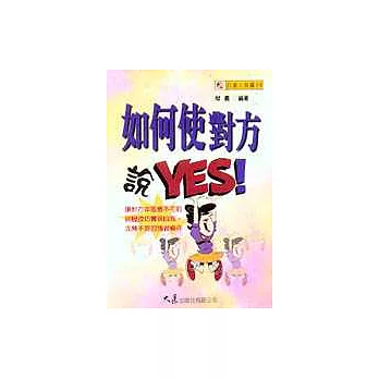 如何使對方說Yes