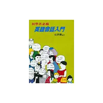 英語會話入門(書+錄音帶四卷)