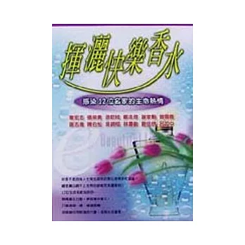 揮灑快樂香水-12位名家的生命熱情